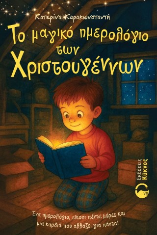 Το μαγικό ημερολόγιο των Χριστουγέννων