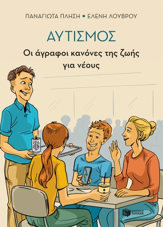 Αυτισμός – Οι άγραφοι κανόνες της ζωής για νέους