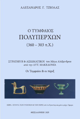 Ο Τυμφαίος Πολυπέρχων (360 – 303 π.Χ.)
