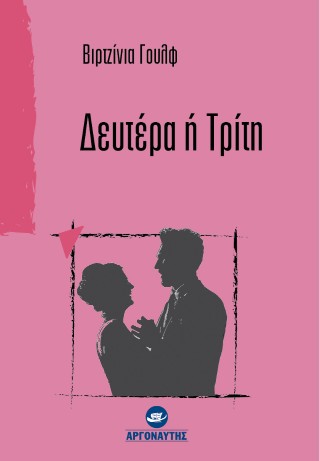 Δευτέρα ή Τρίτη