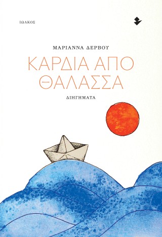 Καρδιά από θάλασσα