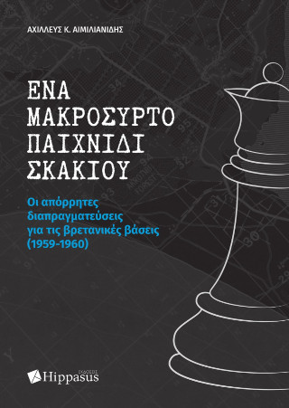 Ένα μακρόσυρτο παιχνίδι σκακιού