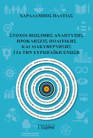 Στόχοι βιώσιμης ανάπτυξης