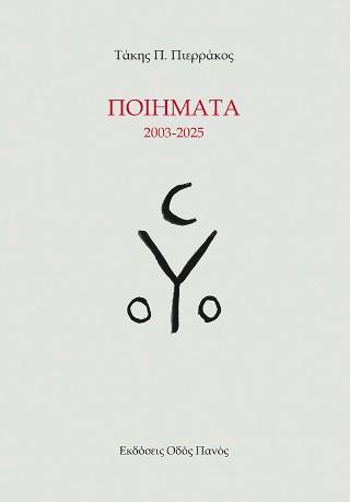 Ποιήματα 2003-2025