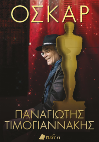 Όσκαρ