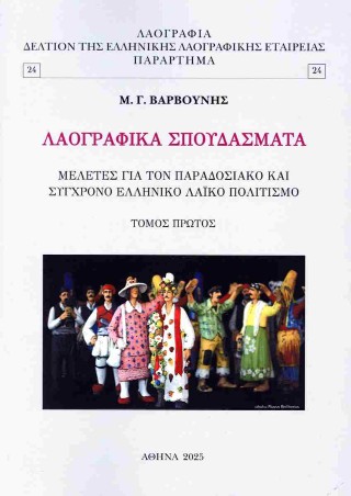 Λαογραφικά σπουδάσματα