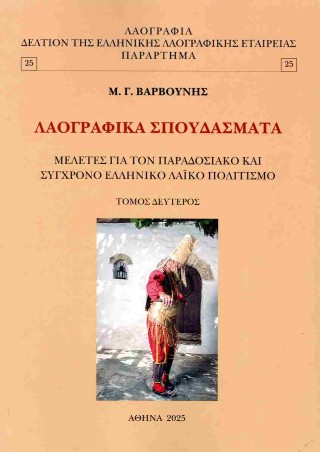 Λαογραφικά σπουδάσματα