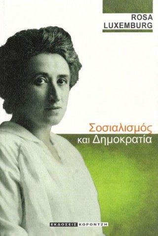 Σοσιαλισμός και δημοκρατία