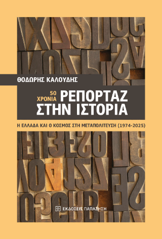 50 χρόνια ρεπορτάζ στην ιστορία
