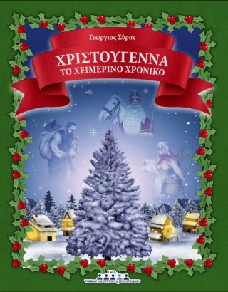 Χριστούγεννα