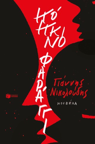 Κόκκινο Φαράγγι
