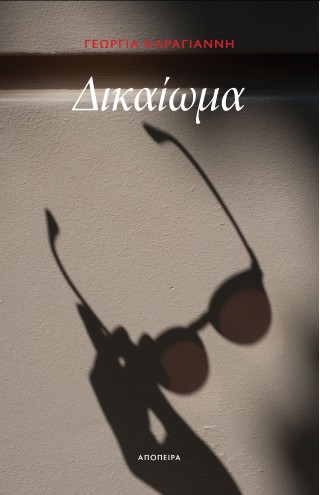 Δικαίωμα