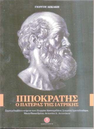 Ιπποκράτης, ο πατέρας της ιατρικής