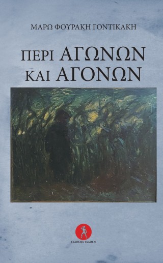 Πέρι αγώνων και αγόνων