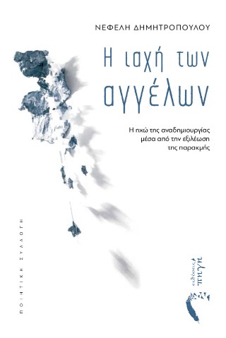 Η ιαχή των αγγέλων