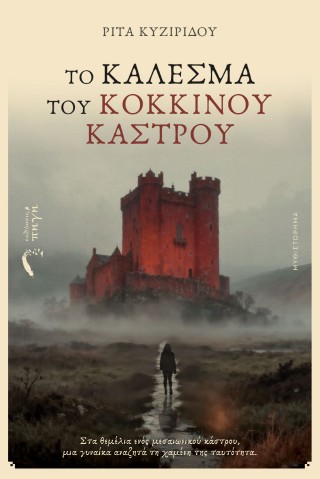 Το κάλεσμα του κόκκινου κάστρου