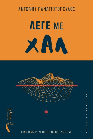 Λέγε με Χαλ