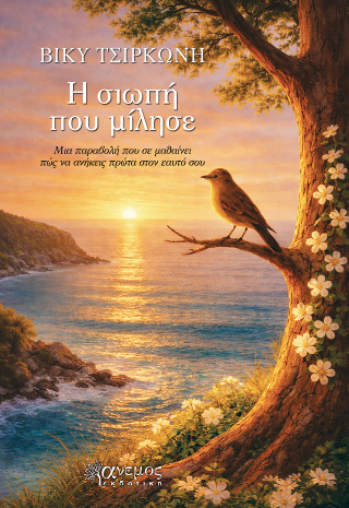Η σιωπή που μίλησε
