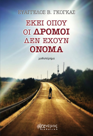 Εκεί όπου οι δρόμοι δεν έχουν όνομα