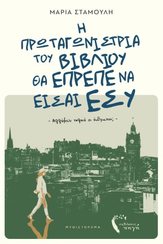 Η πρωταγωνίστρια του βιβλίου θα έπρεπε να είσαι εσύ