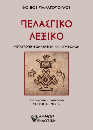 Πελασγικό λεξικό
