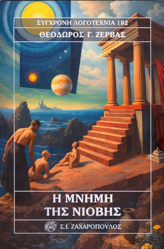 Η μνήμη της Νιόβης