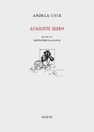 Αγαπητή Μπεθ