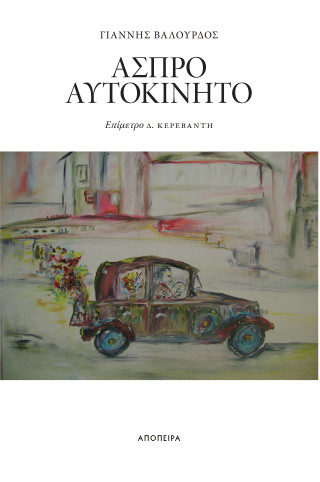 Άσπρο αυτοκίνητο