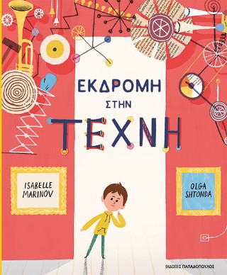 Εκδρομή στη τέχνη