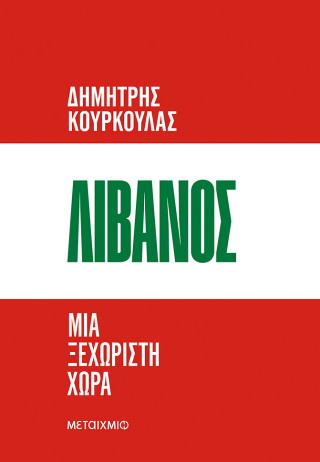 Λίβανος
