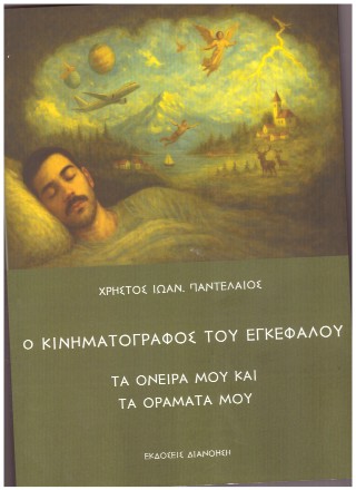 Ο κινηματογράφος του εγκεφάλου