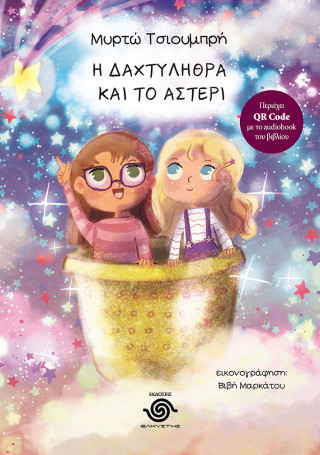 Η δαχτυλήθρα και το αστέρι