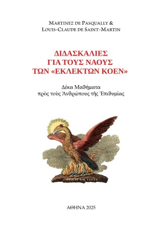 Διδασκαλίες για τους ναούς των «Εκλεκτών Κοέν»