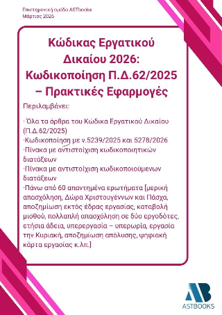 Κώδικας εργατικού δικαίου 2026