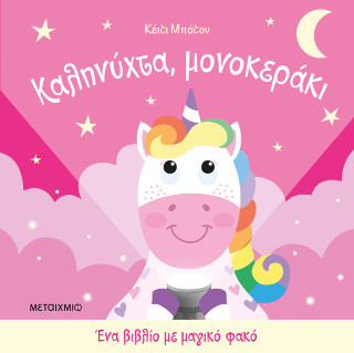 Καληνύχτα, μονοκεράκι