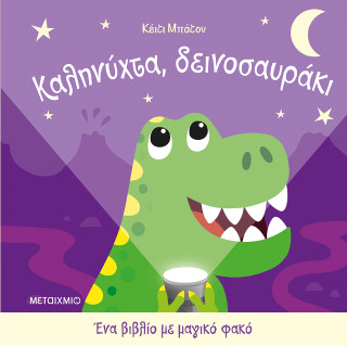 Καληνύχτα, δεινοσαυράκι