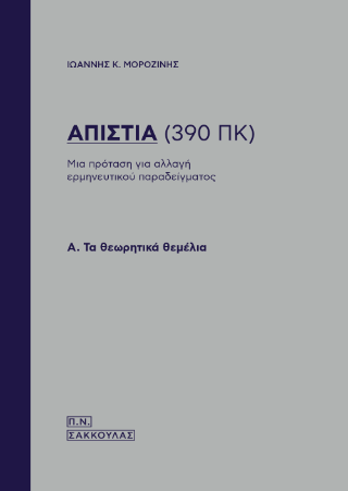 Απιστία (390 ΠΚ)