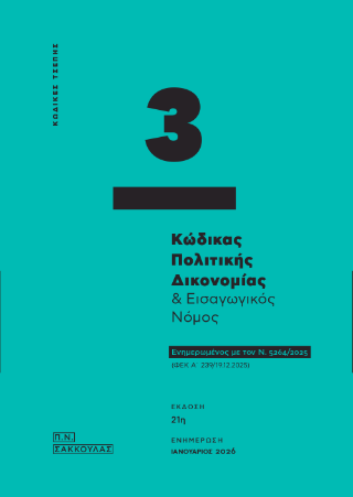 Κώδικας πολιτικής δικονομίας και εισαγωγικός νόμος