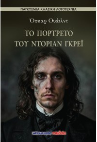 Το πορτρέτο του Ντόριαν Γκρέι