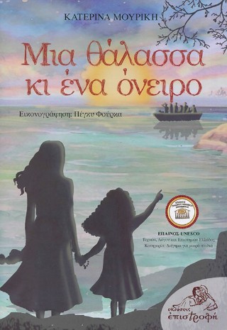 Μια θάλασσα κι ένα όνειρο