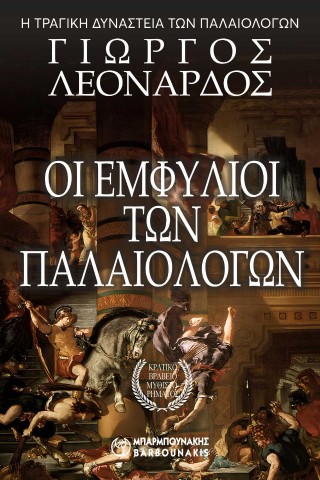Οι εμφύλιοι των Παλαιολόγων