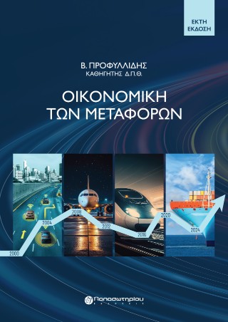 Οικονομική των Μεταφορών