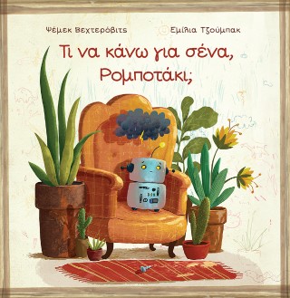 Τι να κάνω για σένα, Ρομποτάκι;