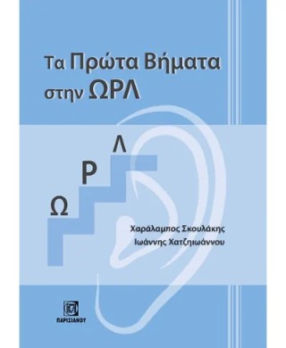 Τα πρώτα βήματα στην ΩΡΛ