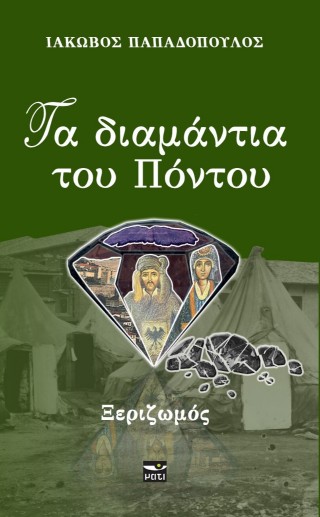 Τα διαμάντια του Πόντου