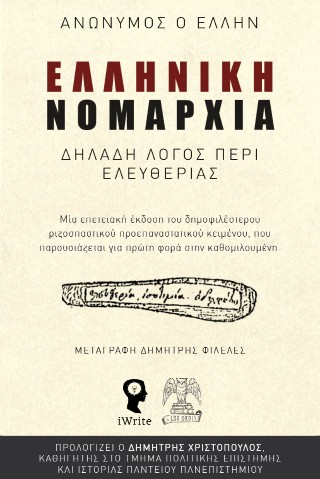 Ελληνική Νομαρχία – Δηλαδή λόγος περί ελευθερίας
