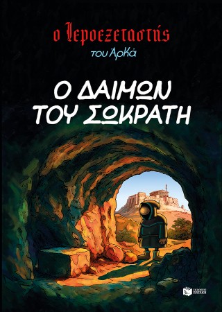 Ο Ιεροεξεταστής του Αρκά 9 – Ο δαίμων του Σωκράτη