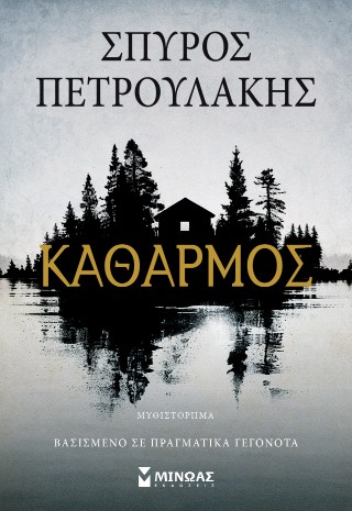 Καθαρμός
