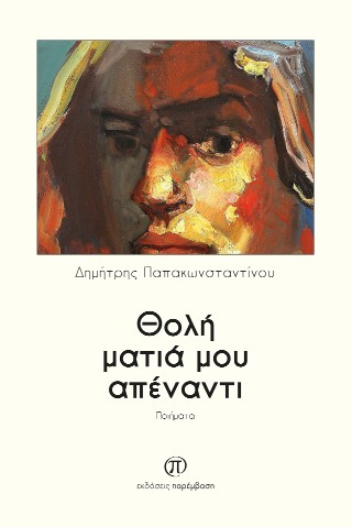 Θολή ματιά μου απέναντι