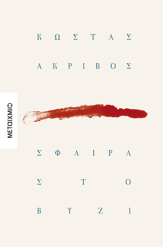 Σφαίρα στο βυζί